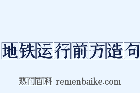 地铁运行前方造句是什么意思的图片